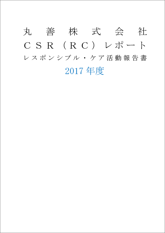 CSRレポート2017