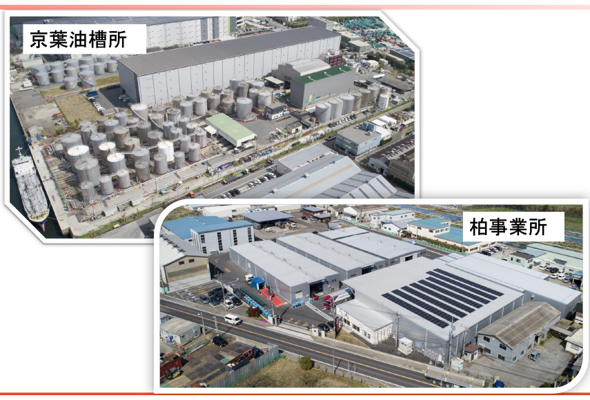 京葉油槽所と柏事業所