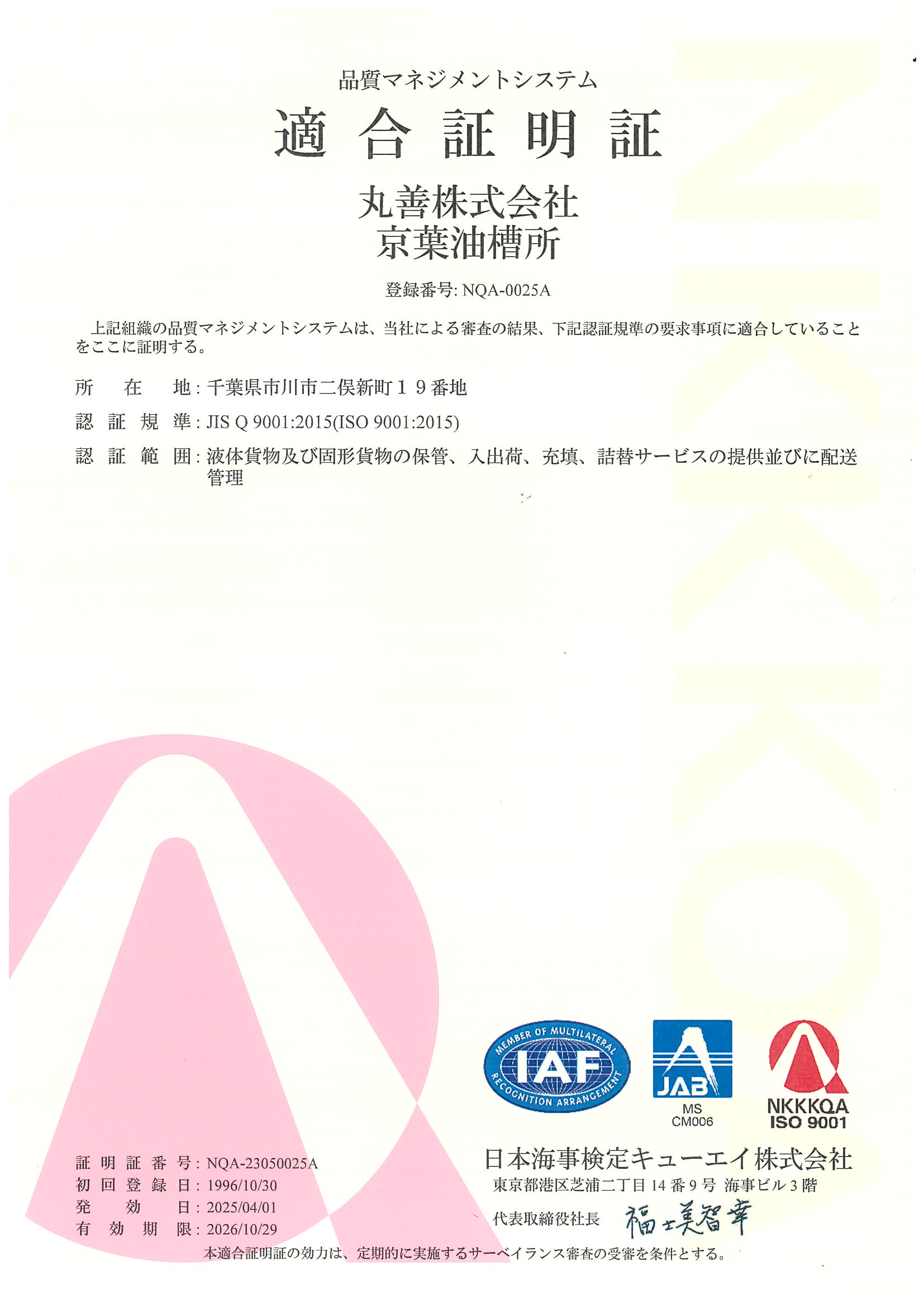 ISO9001適合証明書